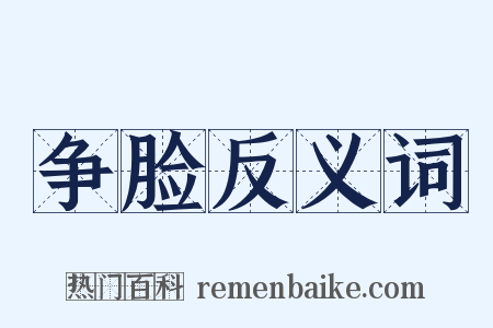 争脸反义词是什么意思的图片